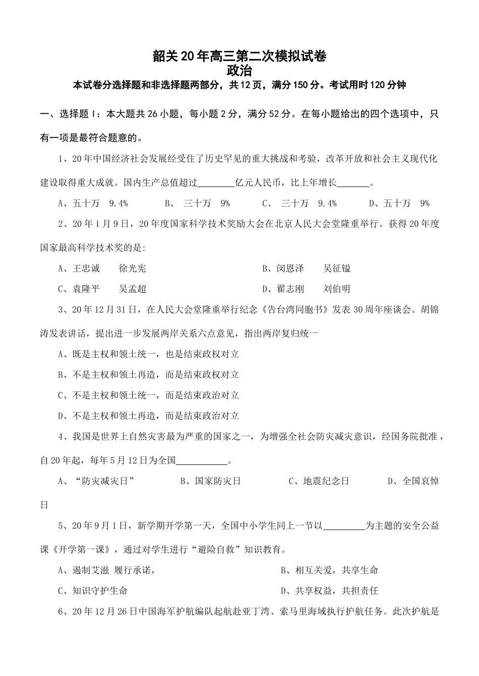 韶关市高三第二次政治模拟试题_第1页