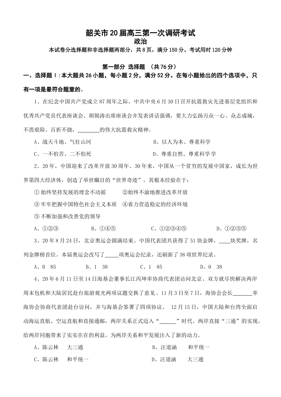 韶关市高三第一次调研政治考试_第1页