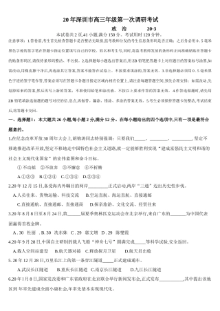 深圳市高三级第一次调研考试（政治）
