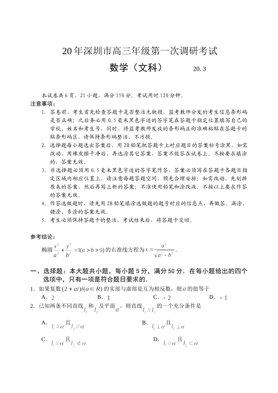 深圳市高三级第一次调研考试数学（文科）答案及评分标准_第1页