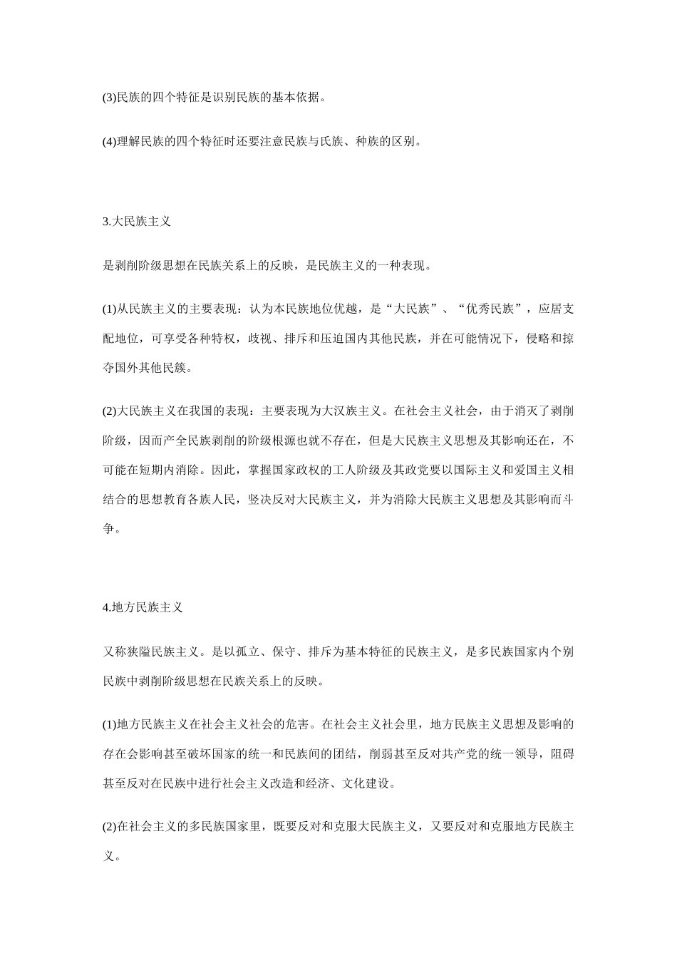 我国的民族和宗教知识要点精讲_第2页