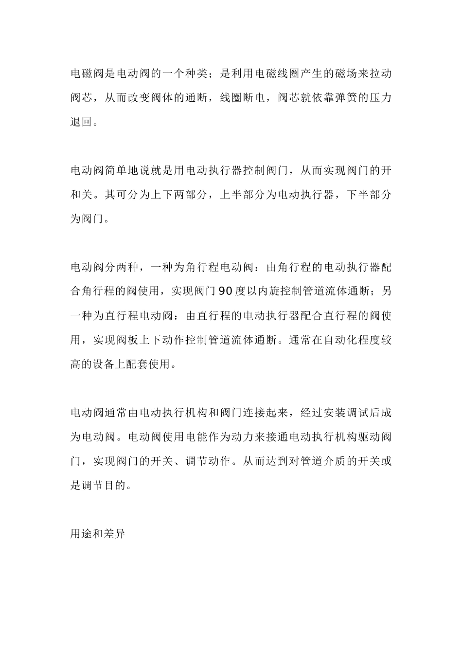 电动阀和电磁阀的区别_第1页