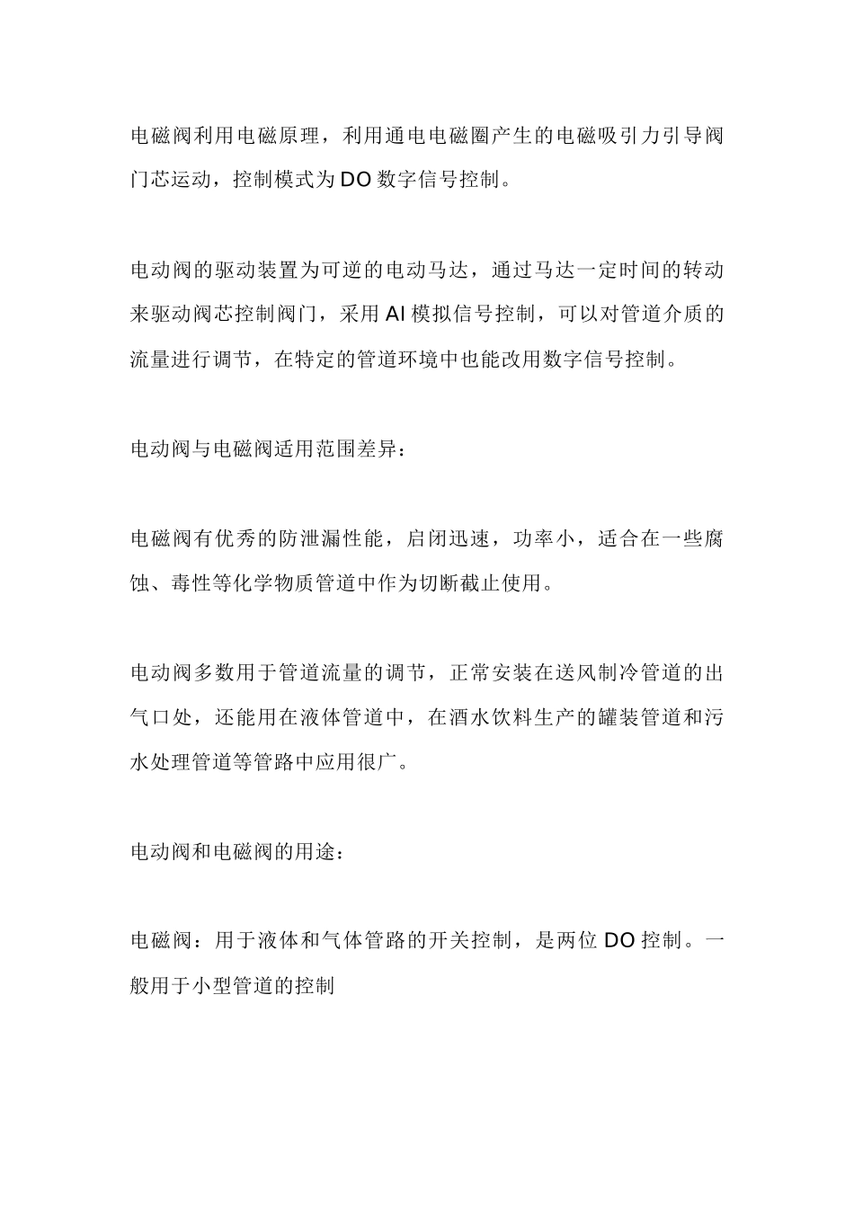 电动阀和电磁阀的区别_第2页