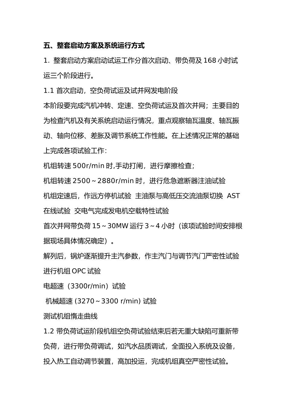 汽轮机整套启动方案及系统运行方式_第1页