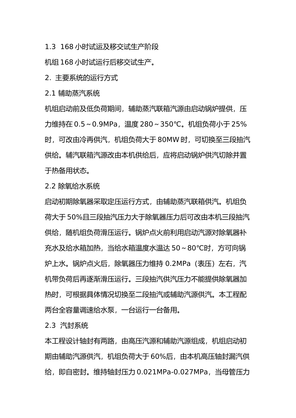 汽轮机整套启动方案及系统运行方式_第2页