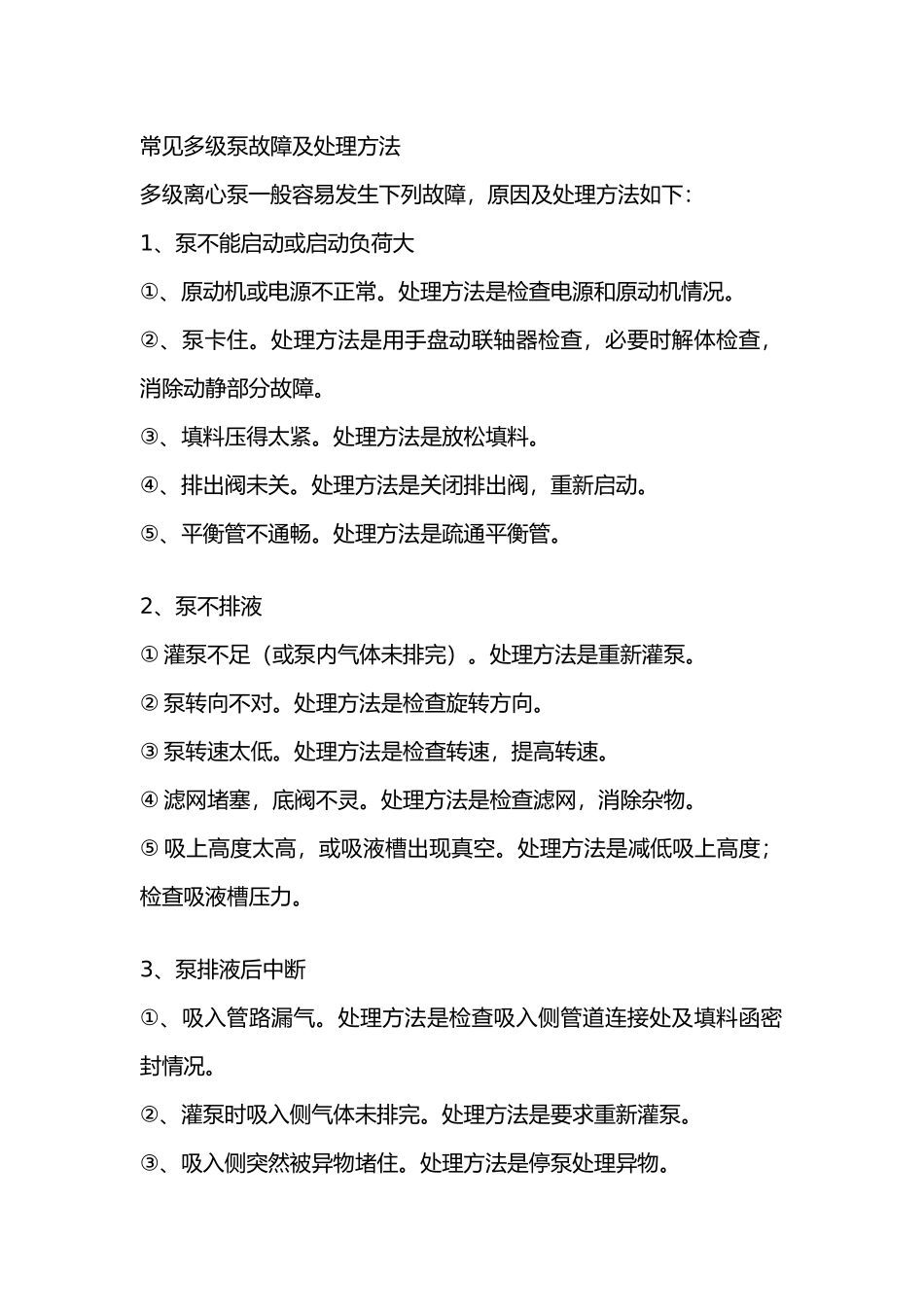 常见多级泵故障及处理方法_第1页
