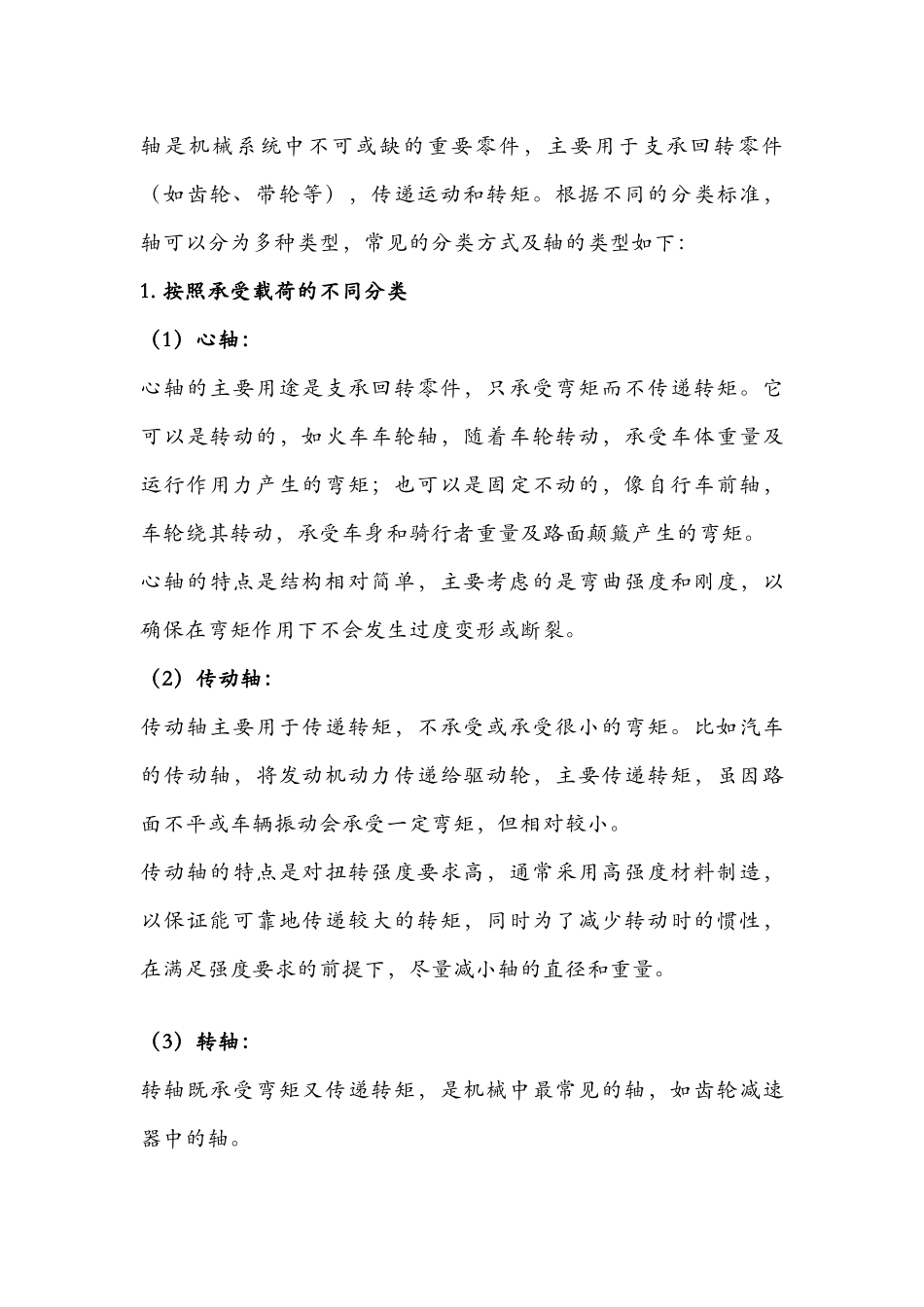 机械产品中轴的用途及分类_第1页