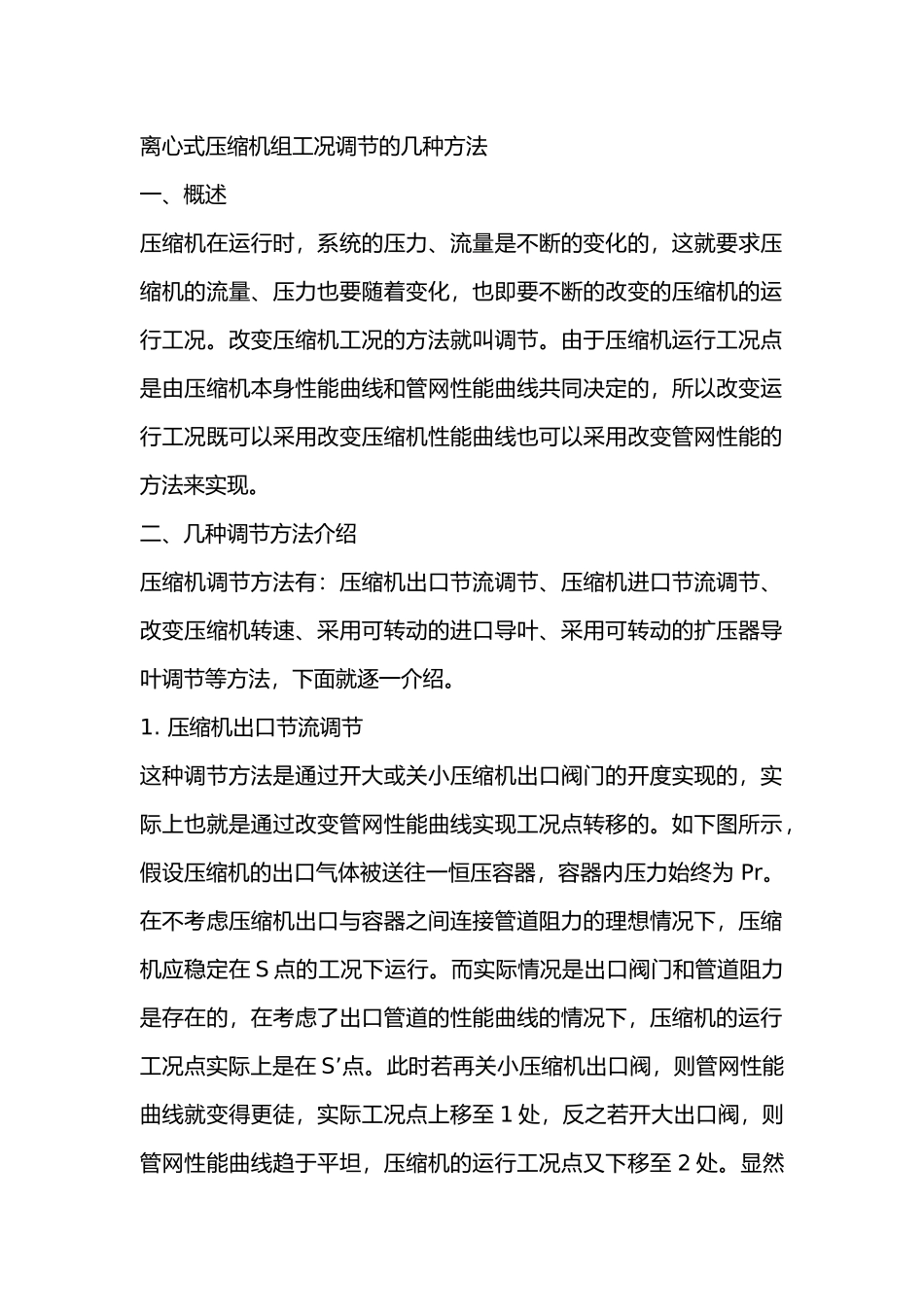 离心式压缩机组工况调节的几种方法_第1页