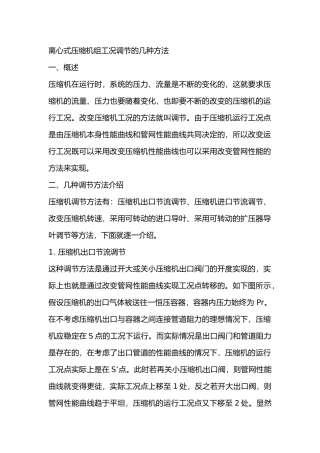 离心式压缩机组工况调节的几种方法
