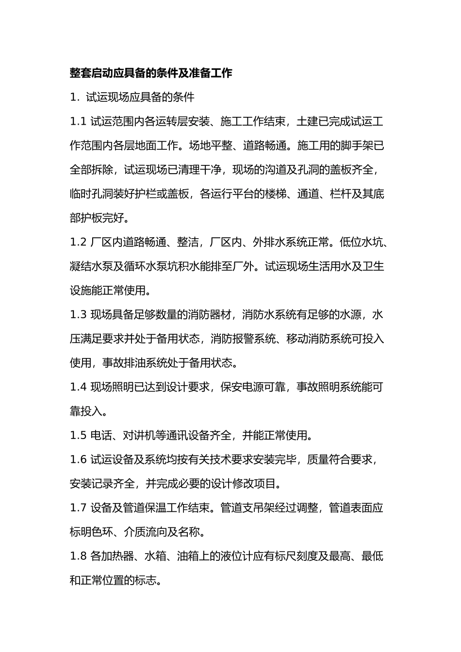 汽轮机整套启动应具备的条件及准备工作_第1页