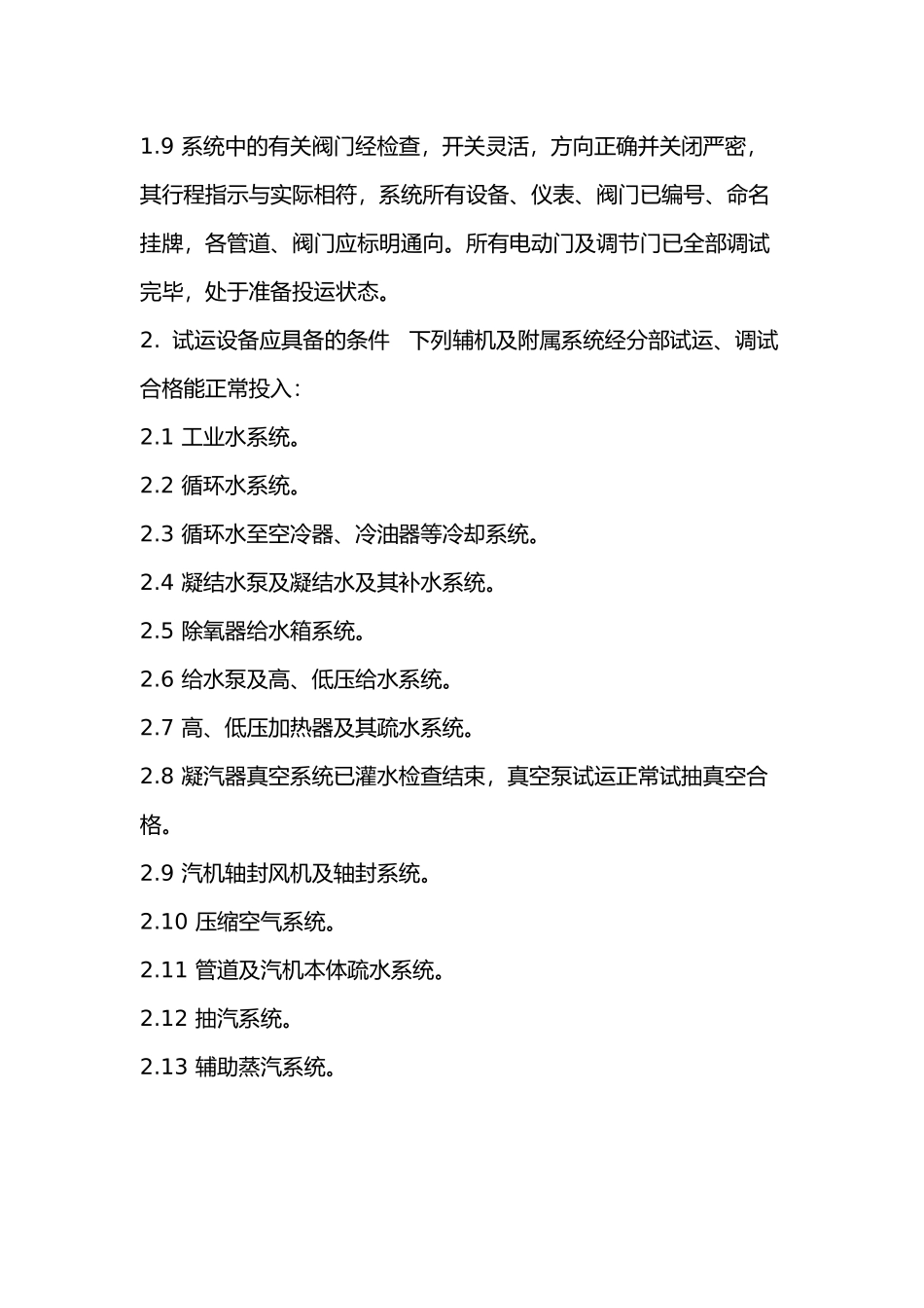汽轮机整套启动应具备的条件及准备工作_第2页