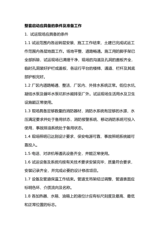 汽轮机整套启动应具备的条件及准备工作