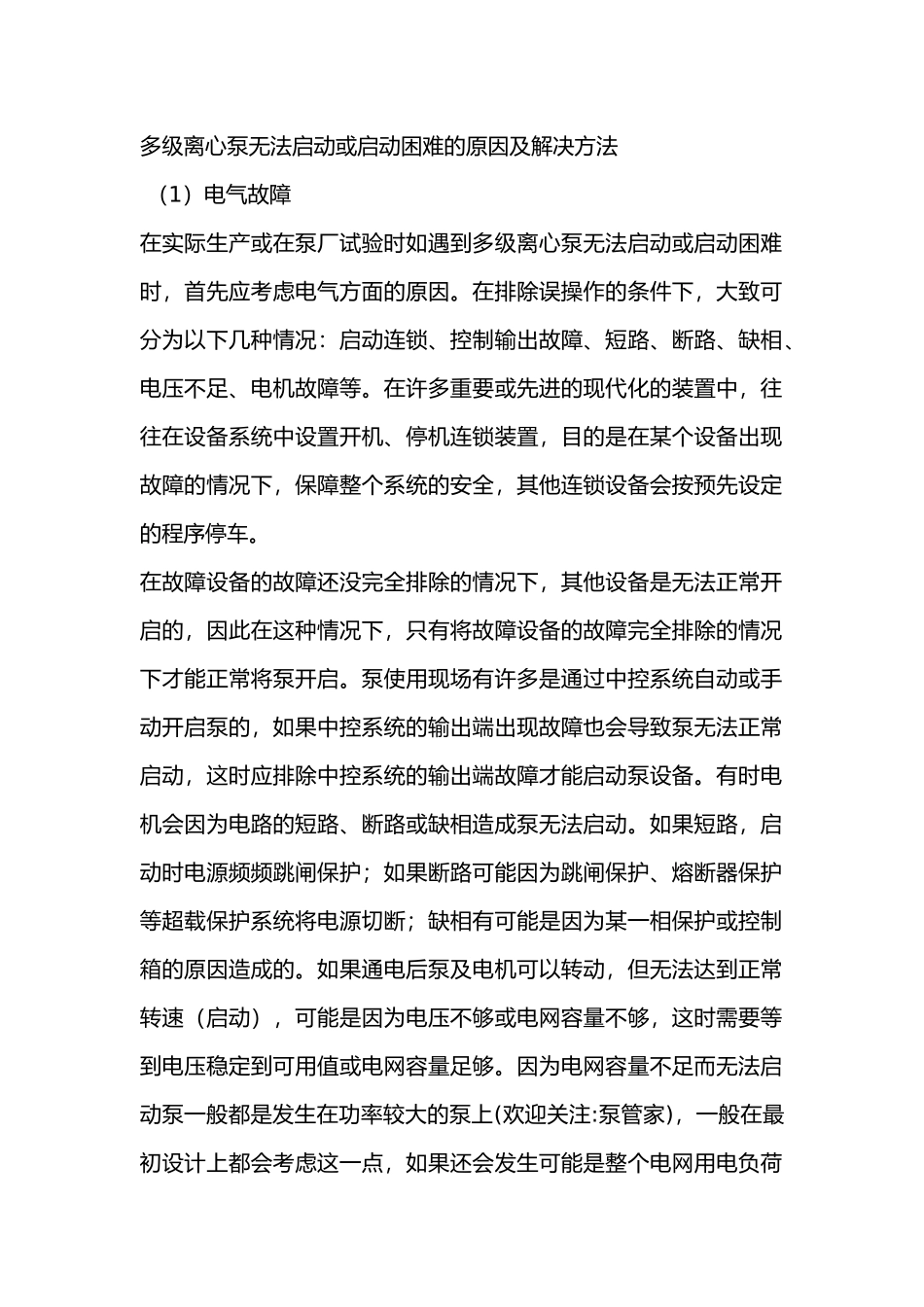 多级离心泵无法启动或启动困难的原因及解决方法_第1页