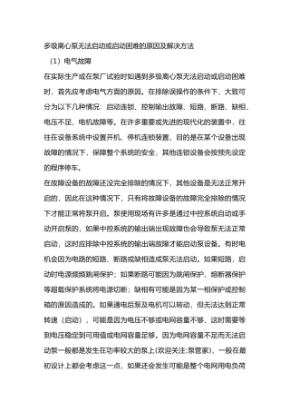 多级离心泵无法启动或启动困难的原因及解决方法