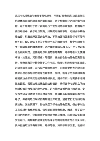 高压电动机爬电原因解析