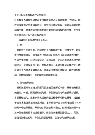 十大引起多级泵振动过大的原因