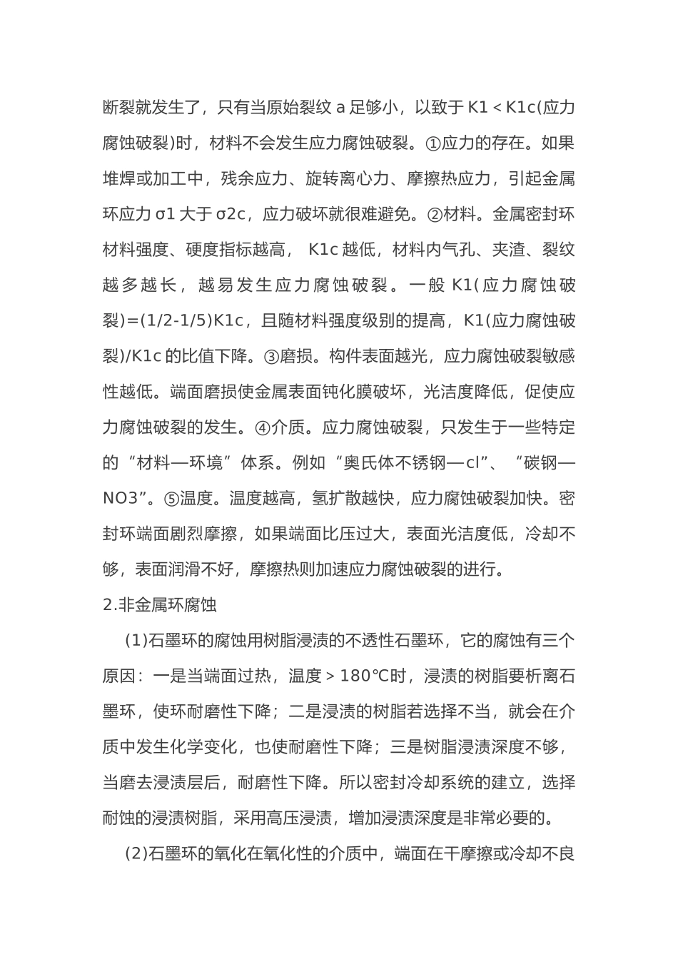 机械密封的腐蚀与防护方法_第2页