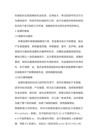 机械密封的腐蚀与防护方法