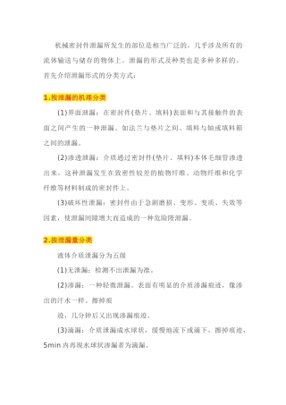 机械密封件产生泄漏分类