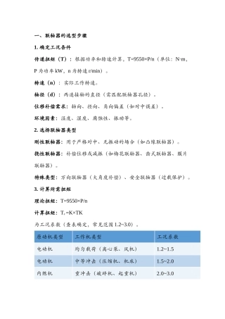 联轴器的选择、计算及校核