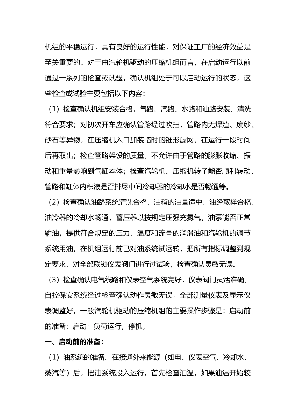 大型机组的开停车及运行要点_第1页