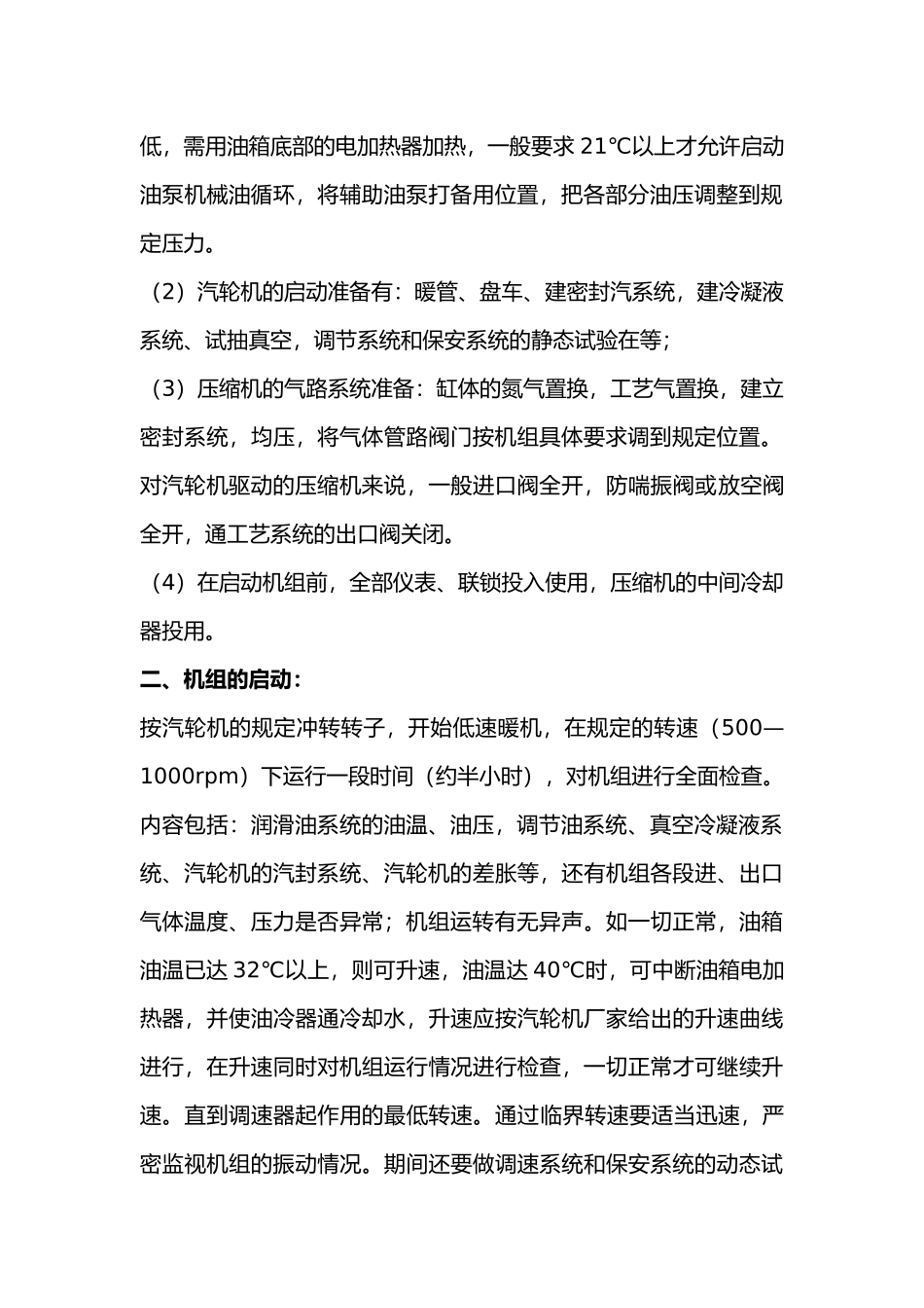 大型机组的开停车及运行要点_第2页