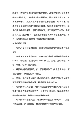 轴承的维护与保存