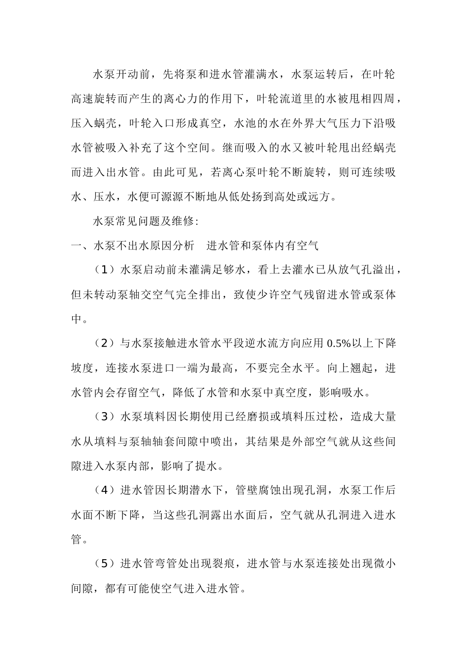 水泵常见问题及维修_第1页