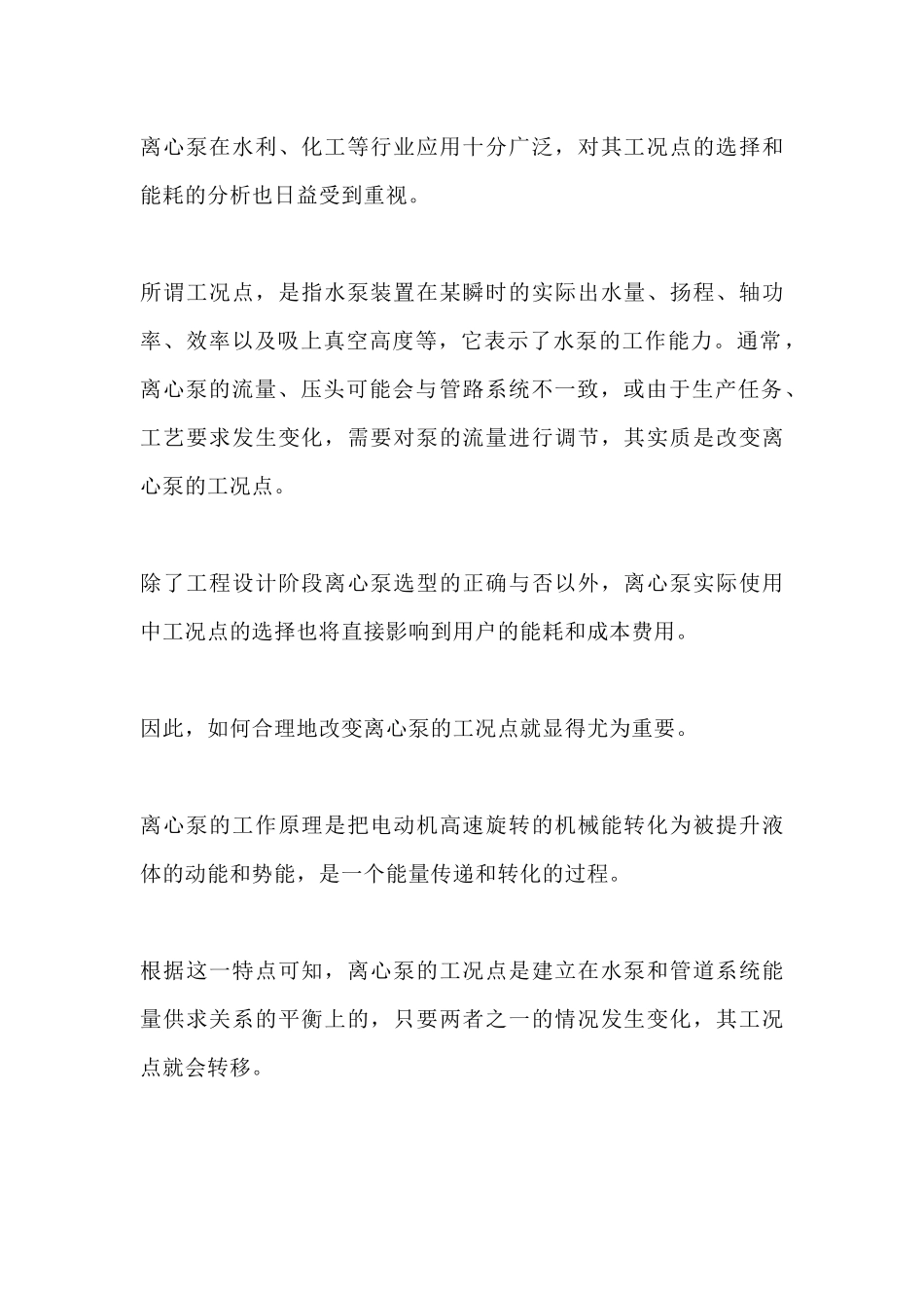 离心泵流量调节的主要方式_第1页