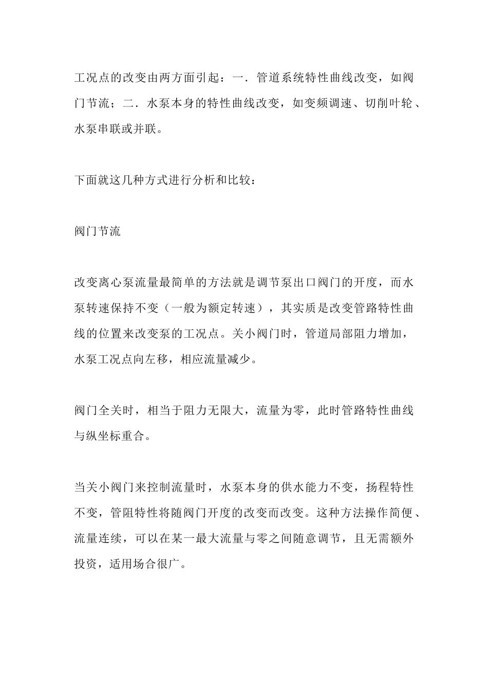 离心泵流量调节的主要方式_第2页