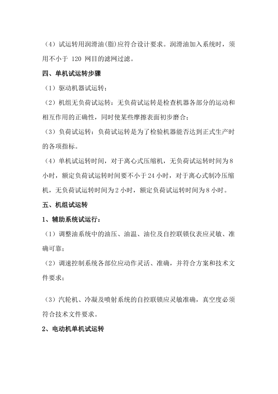 大机组的试运行注意事项_第2页