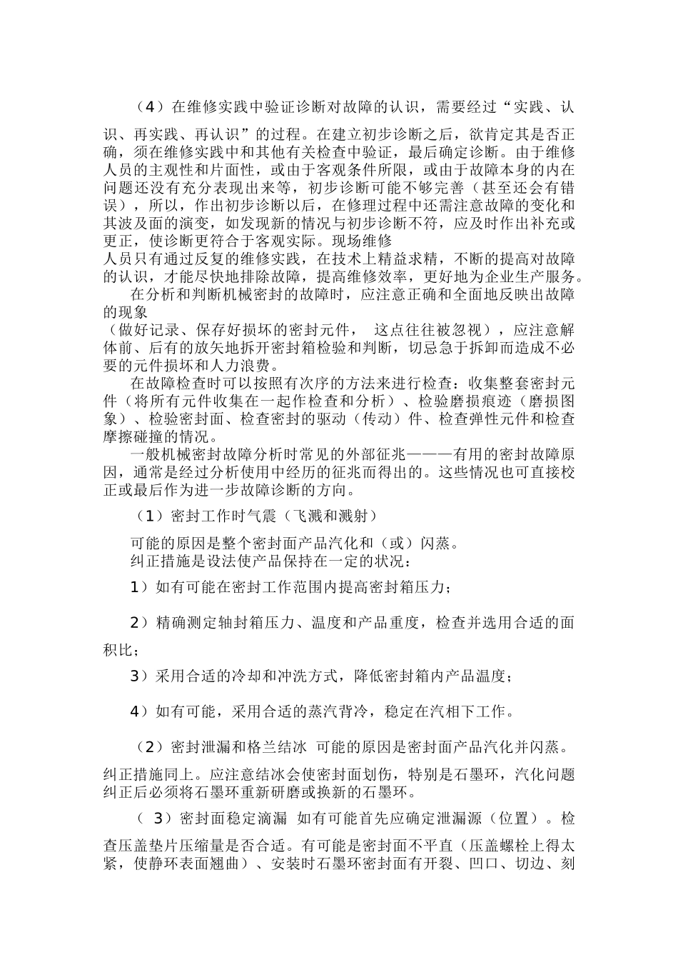 机械密封的故障分析方法—目测检查和故障判断_第2页