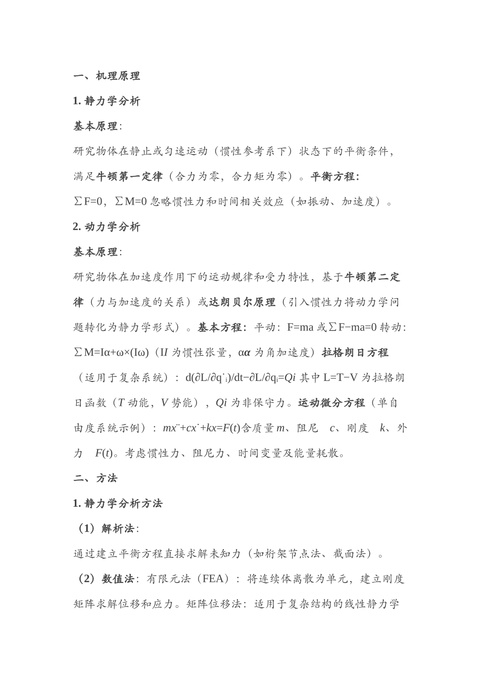 静力学及动力学分析的机理、方法、特点和经验_第1页