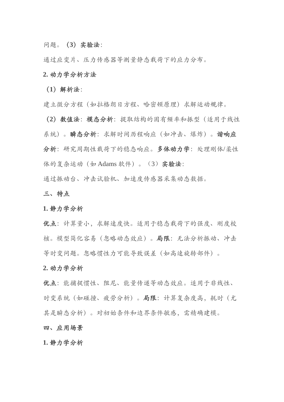 静力学及动力学分析的机理、方法、特点和经验_第2页