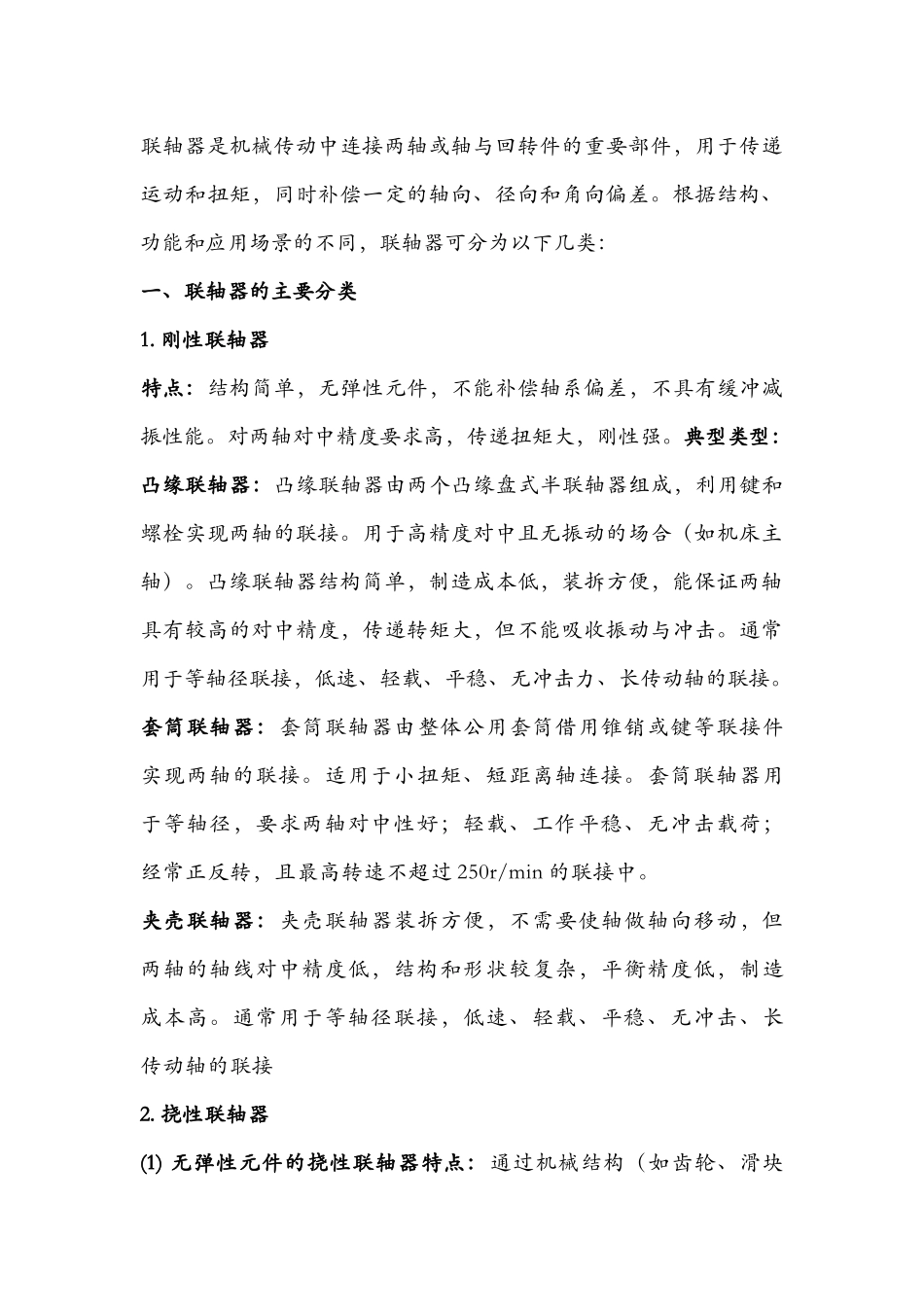 各类联轴器的分类、特点和应用_第1页