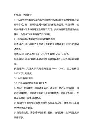 汽轮机机组启、停及运行