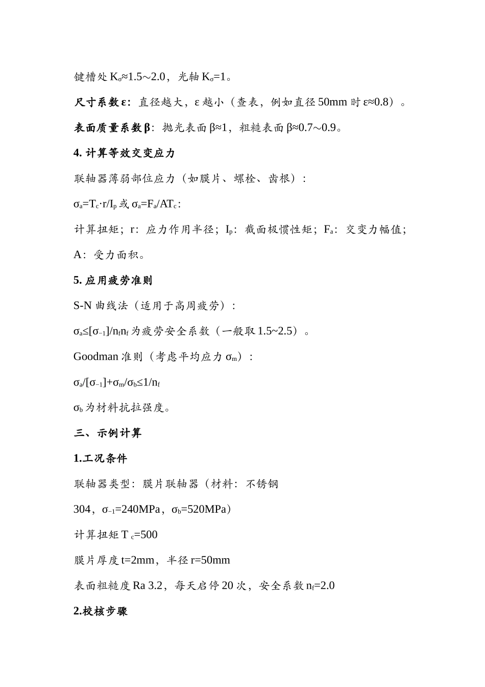 联轴器疲劳强度的校核及分析_第2页