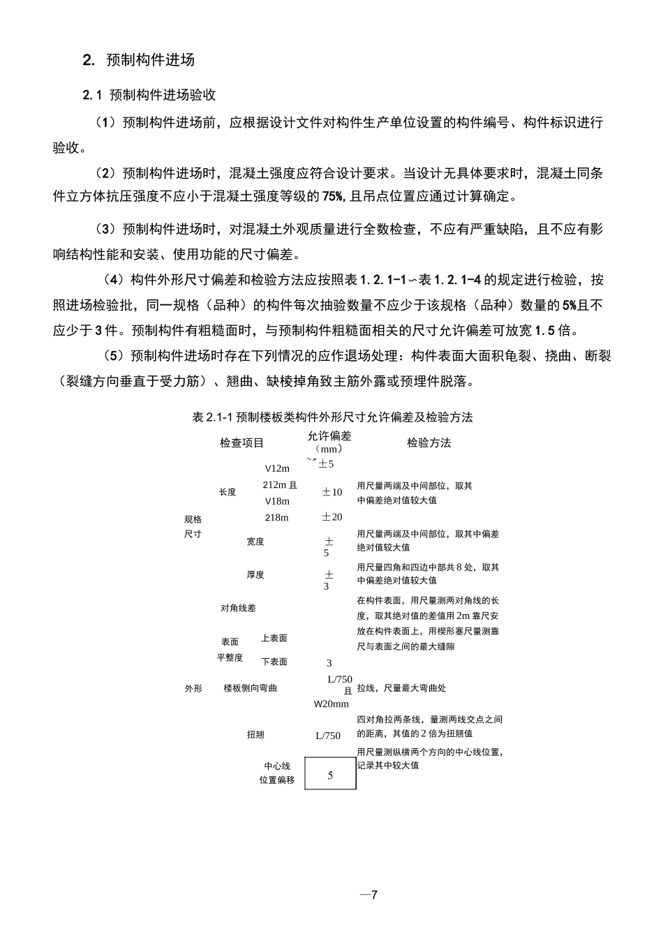 装配式混凝土结构实体质量控制措施_第2页