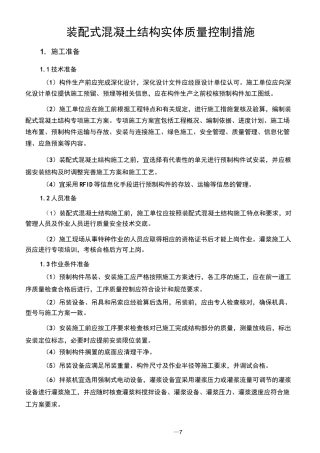 装配式混凝土结构实体质量控制措施