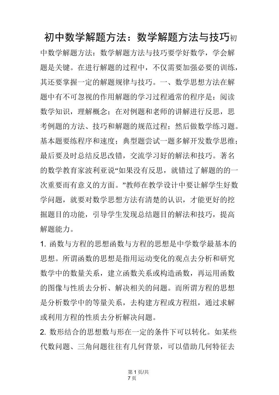 初中数学解题方法：数学解题方法与技巧_第1页