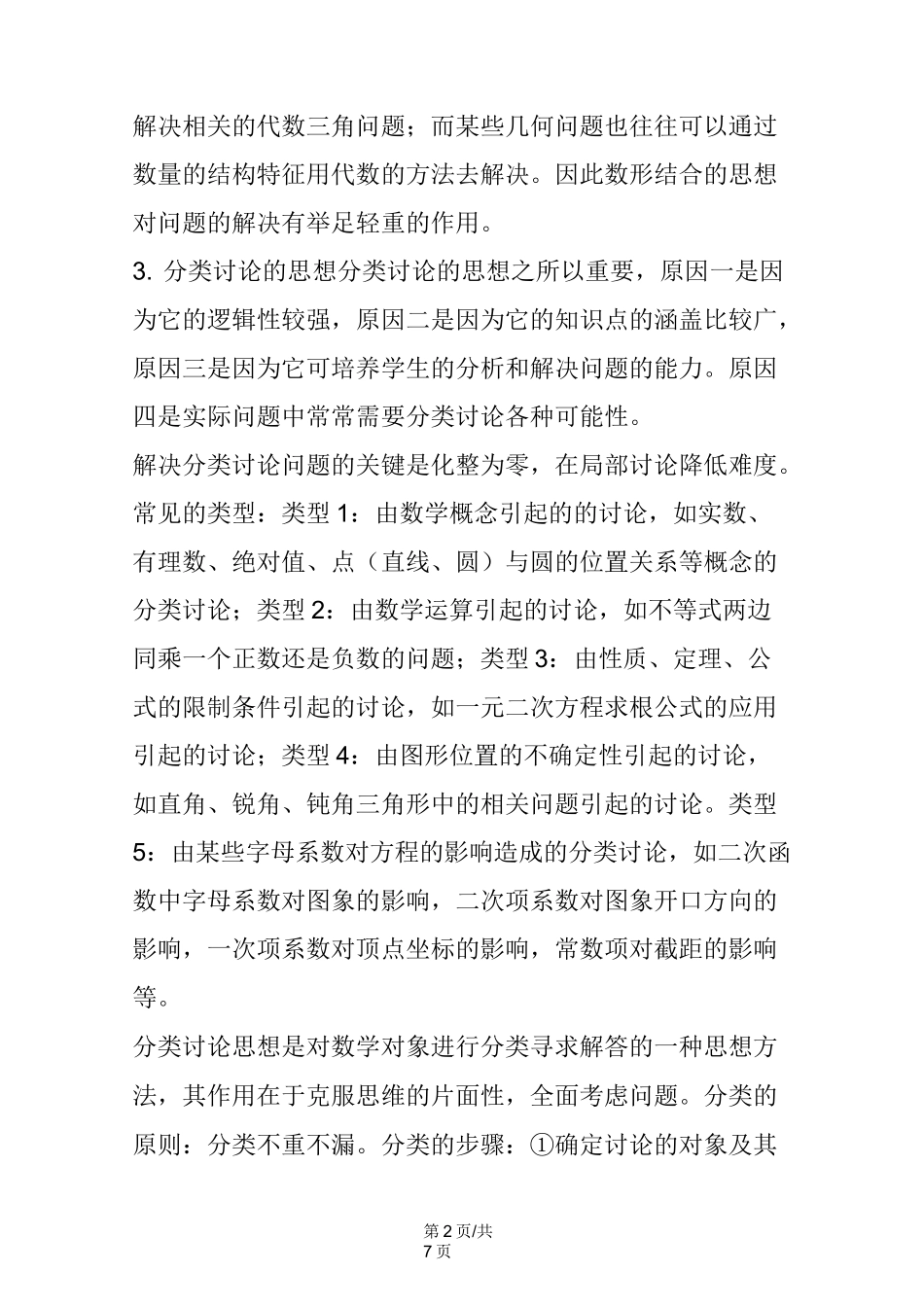 初中数学解题方法：数学解题方法与技巧_第2页