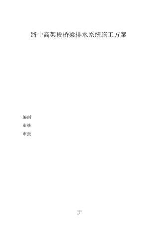 路中高架段桥梁排水系统施工方案