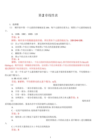 数据结构 线性表 课后答案