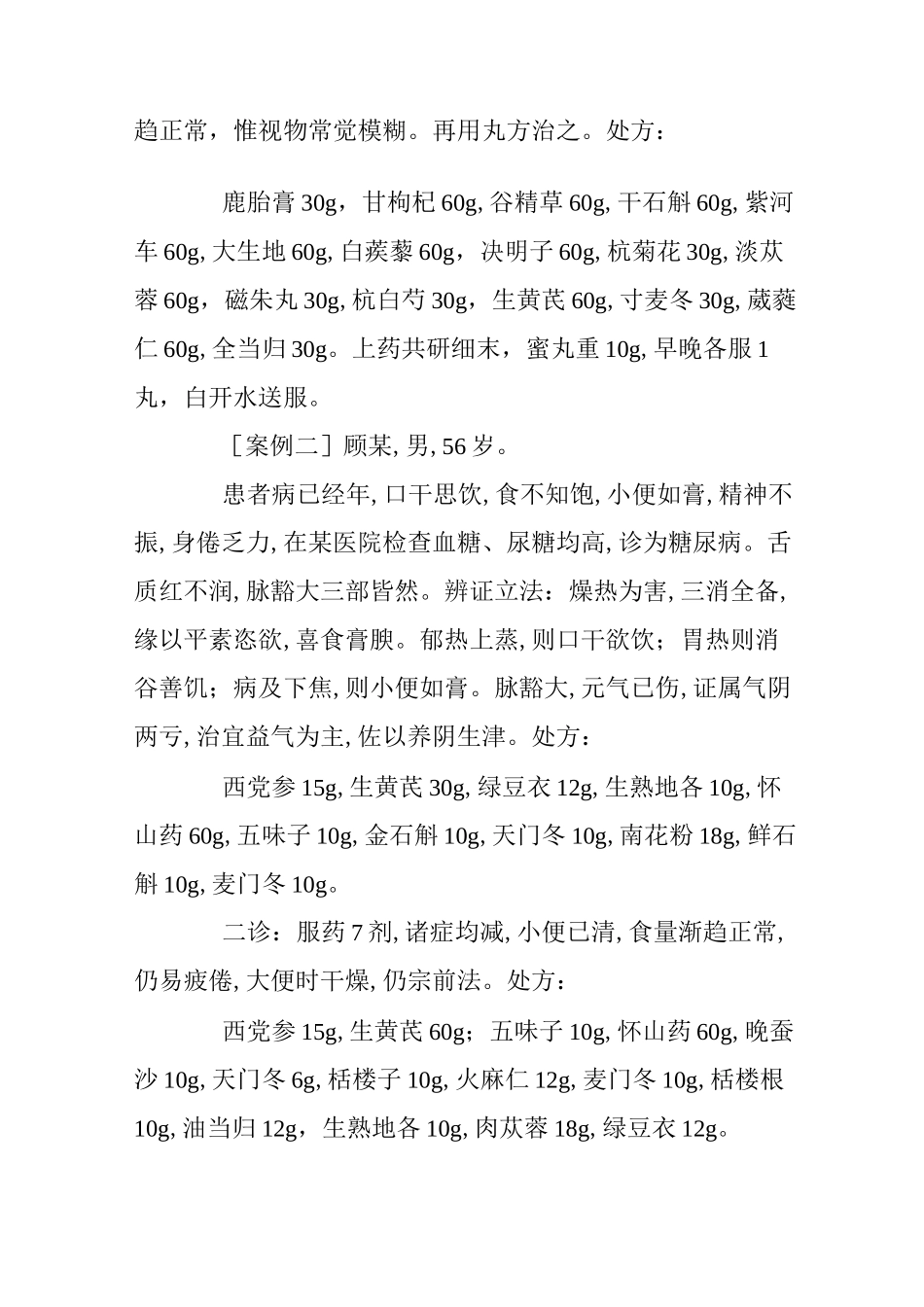 施今墨治消渴医案赏析_第2页