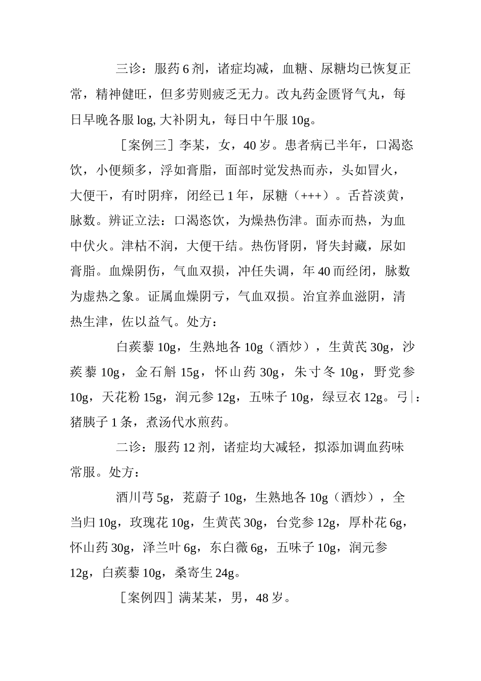 施今墨治消渴医案赏析_第3页