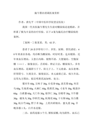 施今墨治消渴医案赏析