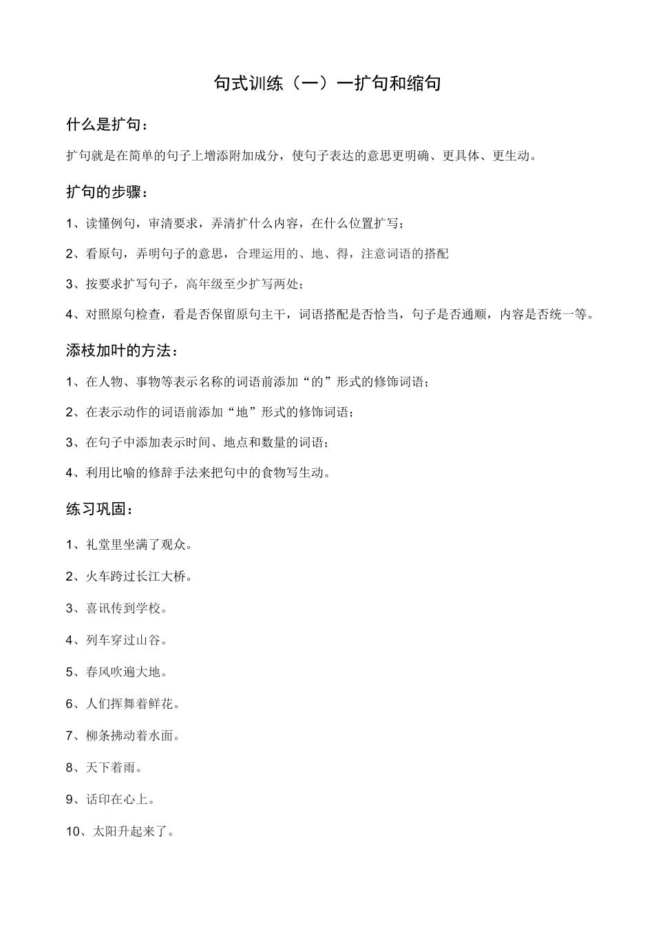句式训练扩句缩句陈述句转反问句双重否定句,改转述句_第1页