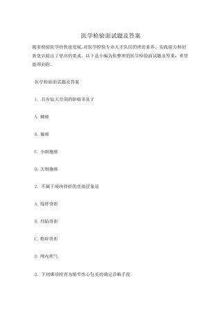 医学检验面试题及答案