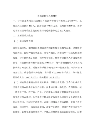 养殖合作社典型材料