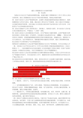 通信工程勘察设计安全操作规程